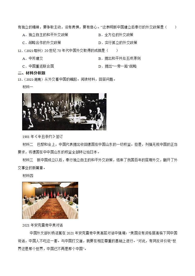 部编版八年级下册历史 第16课 独立自主的和平外交 课件+教案+练习（内嵌视频）03
