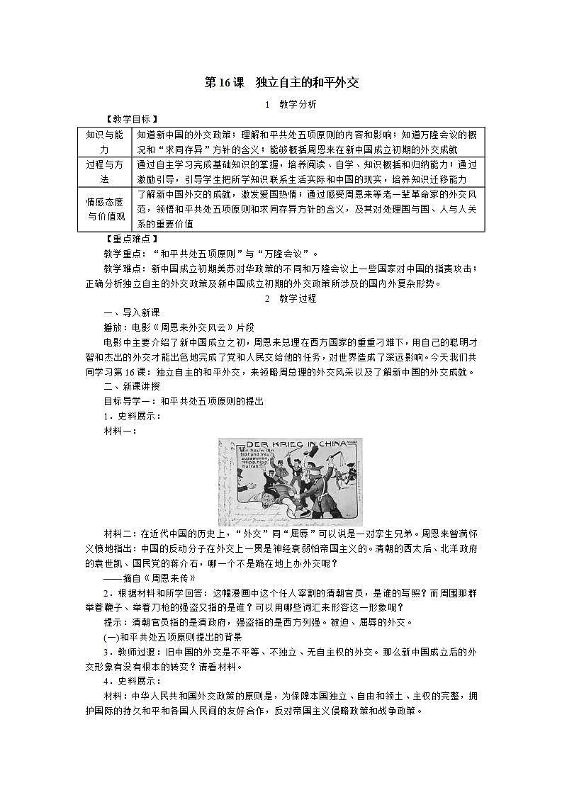 部编版八年级下册历史 第16课 独立自主的和平外交 课件+教案+练习（内嵌视频）01