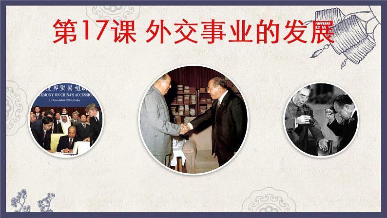 部编版八年级下册历史 第17课 外交事业的发展 课件+教案+练习（内嵌视频）01
