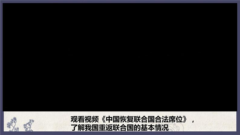 部编版八年级下册历史 第17课 外交事业的发展 课件+教案+练习（内嵌视频）03
