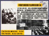 部編版八年級(jí)下冊(cè)歷史 第17課 外交事業(yè)的發(fā)展 課件+教案+練習(xí)（內(nèi)嵌視頻）
