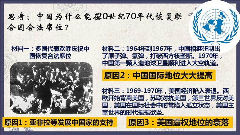 部编版八年级下册历史 第17课 外交事业的发展 课件+教案+练习（内嵌视频）06