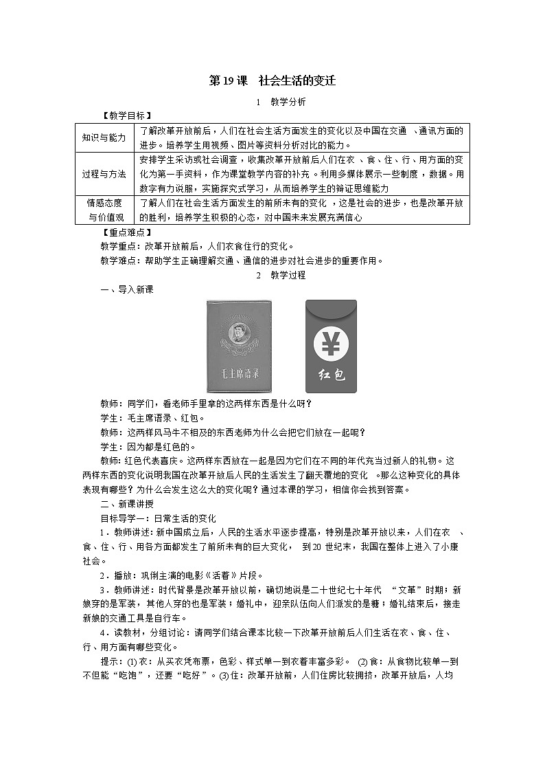 部编版八年级下册历史 第19课 社会生活的变迁 课件+教案+练习（内嵌视频）01