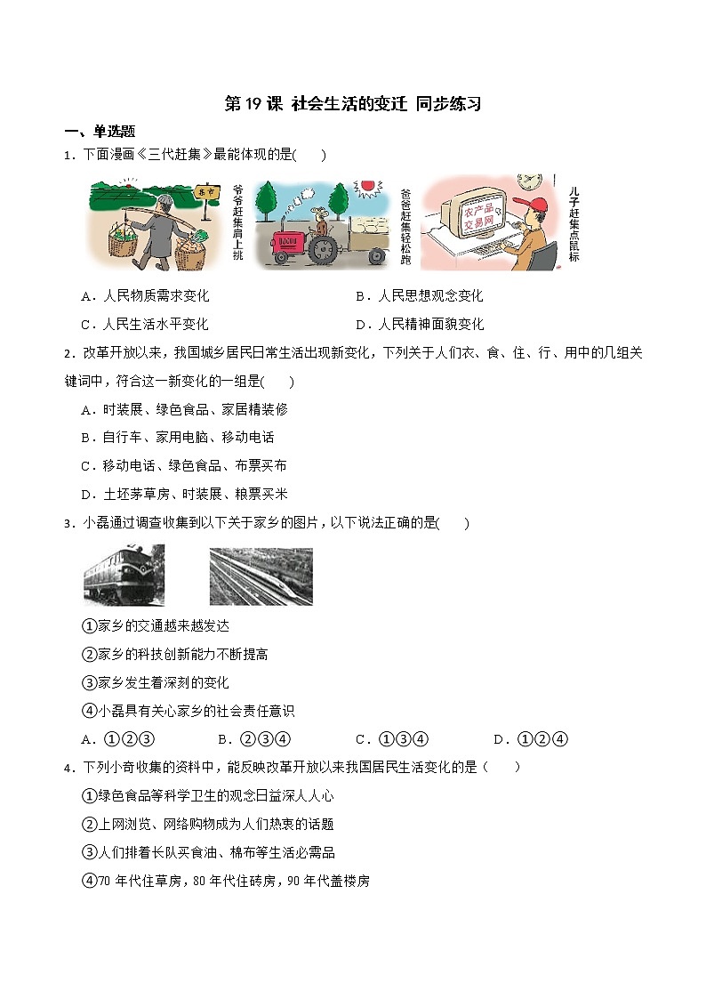 部编版八年级下册历史 第19课 社会生活的变迁 课件+教案+练习（内嵌视频）01