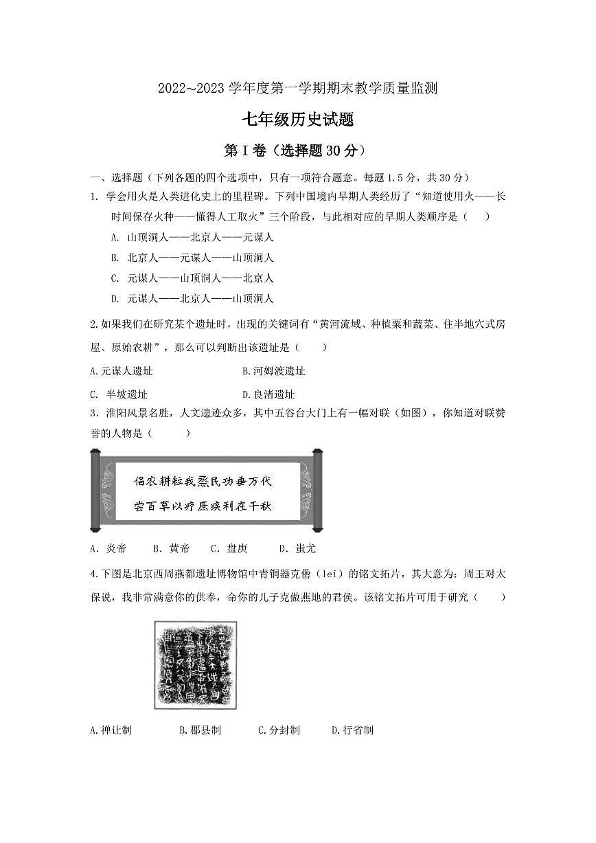 山东济宁市2022-2023年七年级上学期历史期末试题第1页