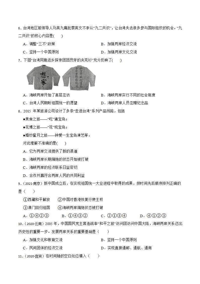 部编版八年级下册历史 第14课 海峡两岸的交往 课件+教案+练习（内嵌视频）02