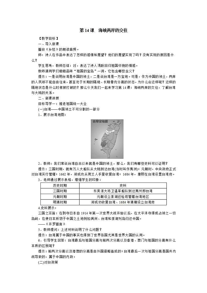 部编版八年级下册历史 第14课 海峡两岸的交往 课件+教案+练习（内嵌视频）01