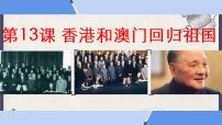 初中人教部编版第13课 香港和澳门的回归授课课件ppt