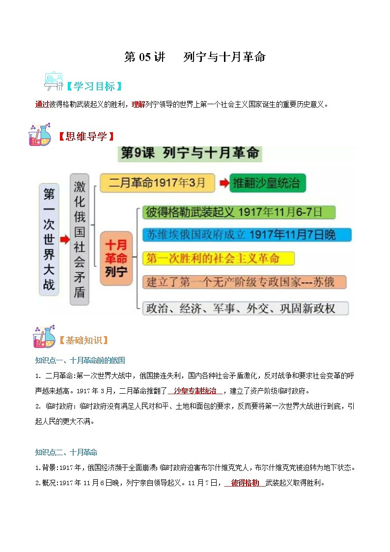 【寒假自学】2023年部编版历史九年级-第05讲《列宁与十月革命》寒假自学精品讲学练（解析版）第1页