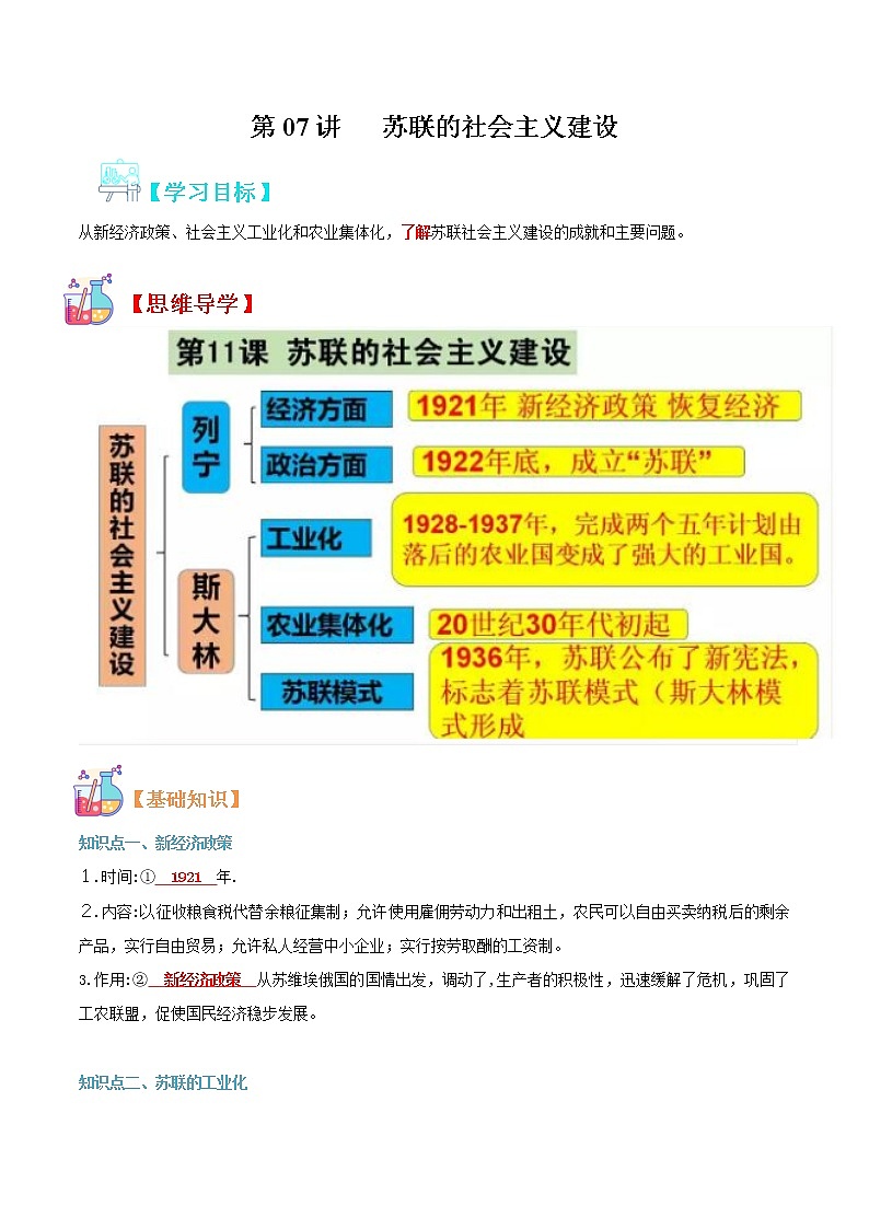 【寒假自学】2023年部编版历史九年级-第07讲《苏联的社会主义建设》寒假自学精品讲学练（原卷版）第1页