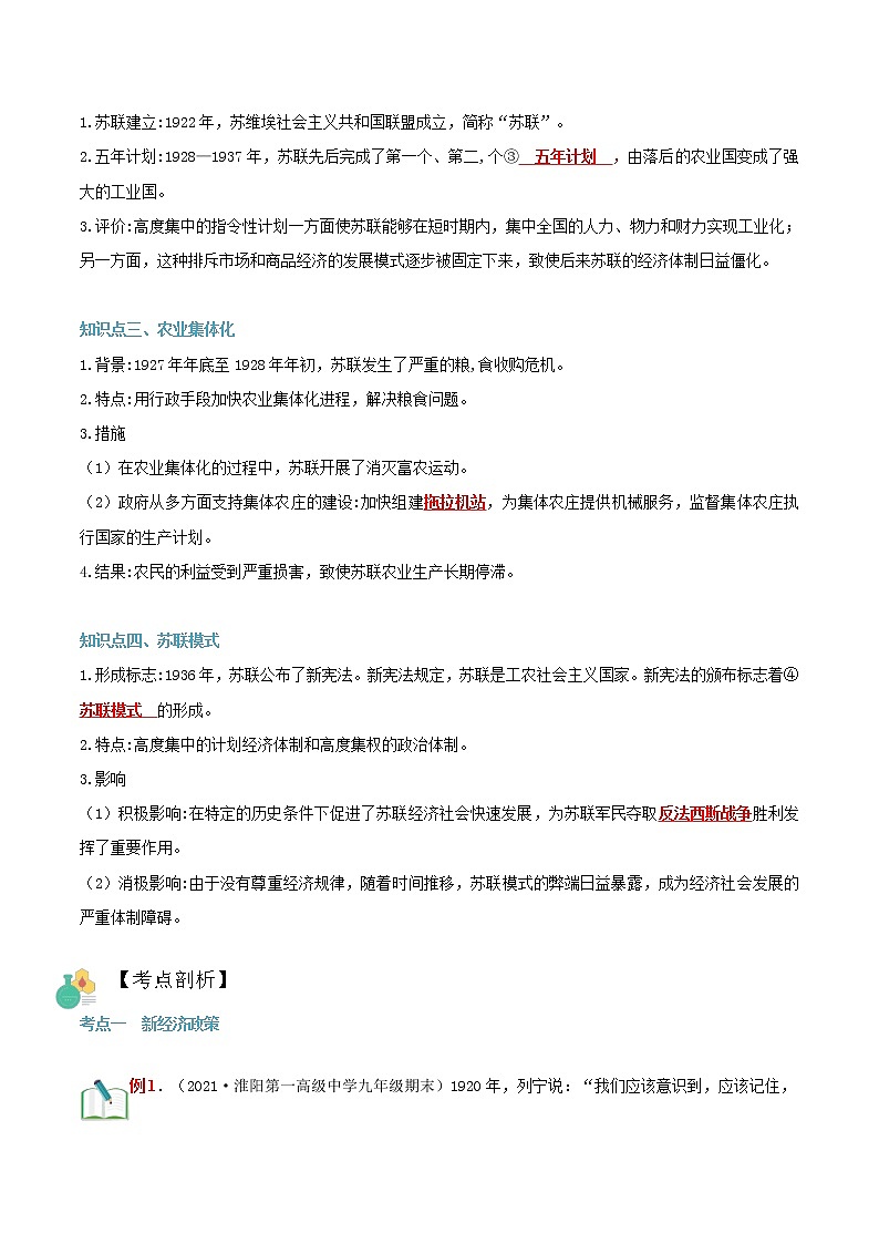 【寒假自学】2023年部编版历史九年级-第07讲《苏联的社会主义建设》寒假自学精品讲学练（解析版）第2页