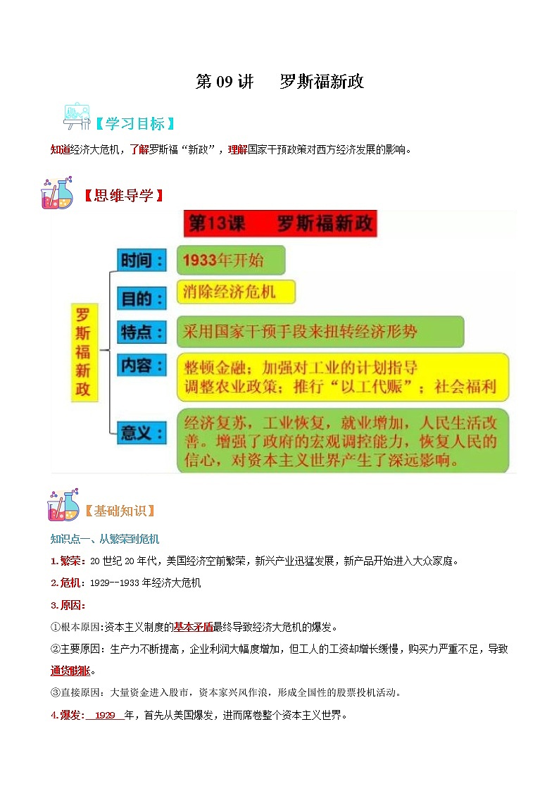 【寒假自学】2023年部编版历史九年级-第09讲《罗斯福新政》寒假自学精品讲学练（解析版）第1页