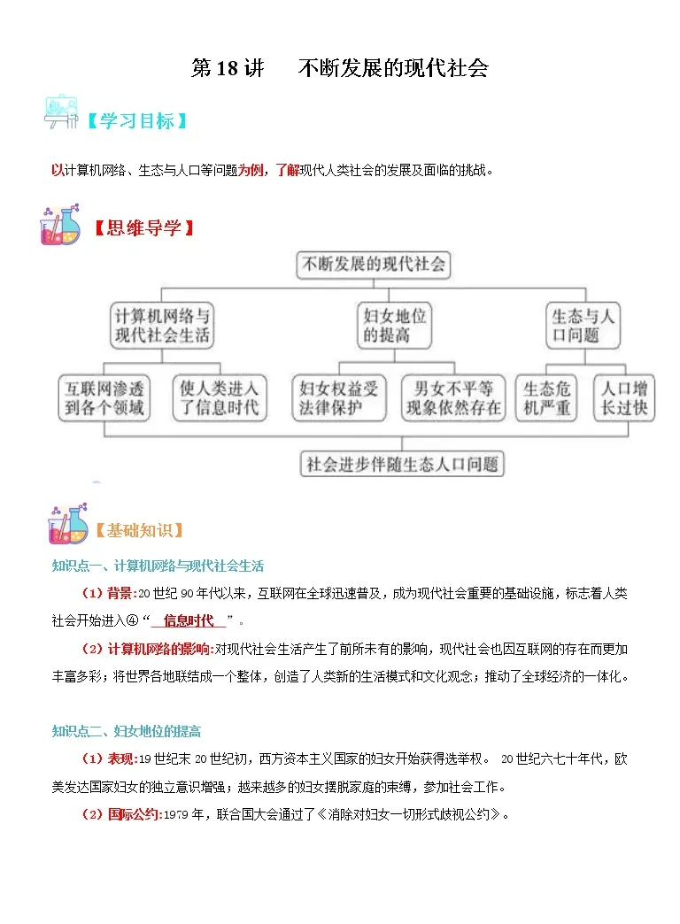 寒假自学 23年部编版历史九年级 第18讲 不断发展的现代社会 寒假自学精品讲学练 含解析 教习网 试卷下载 寒假自学 23年部编版历史九年级 第18讲 不断发展的现代社会 寒假自学精品讲学练 含解析 教习网 试卷下载