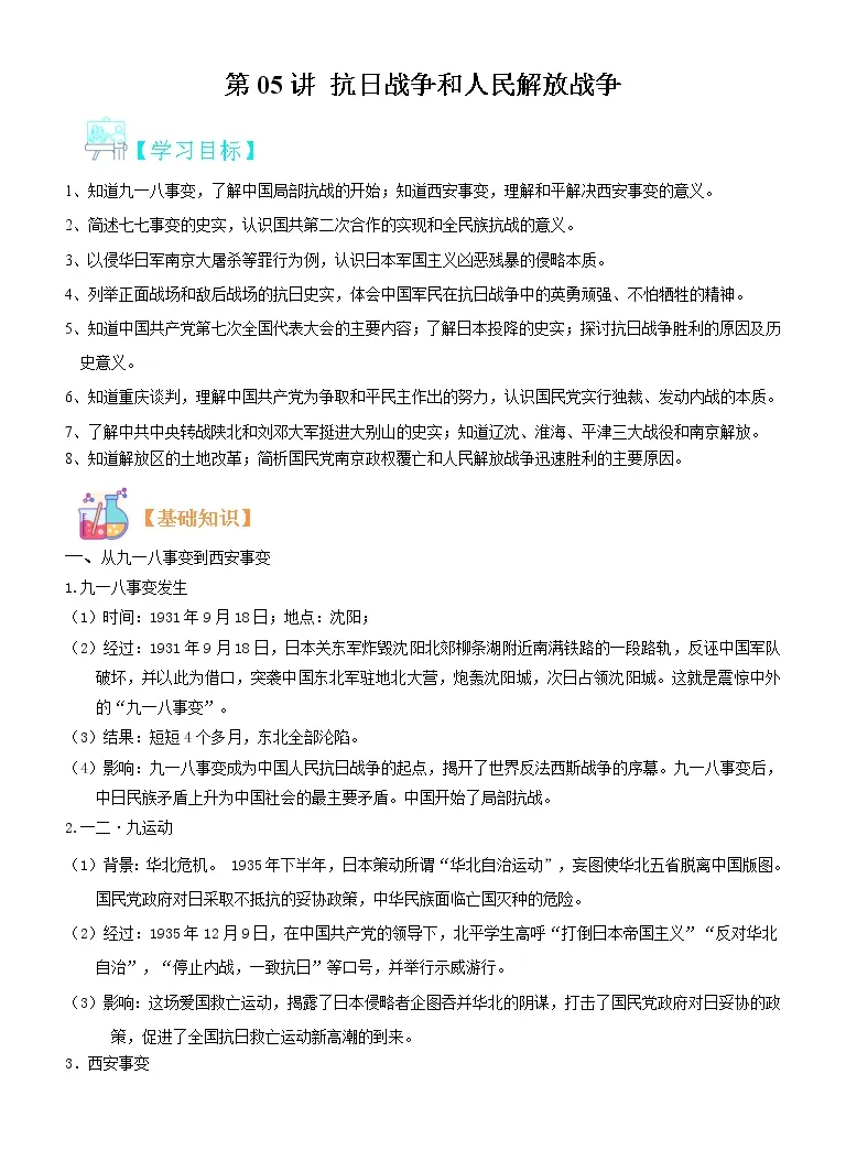 寒假自学 23年部编版历史八年级 第05讲 抗日战争和人民解放战争 寒假自学精品讲学练 含解析 教习网 试卷下载