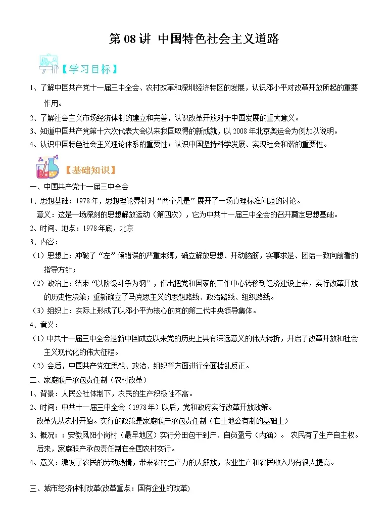 寒假自学 23年部编版历史八年级 第08讲 中国特色社会主义道路 寒假自学精品讲学练 含解析 教习网 试卷下载