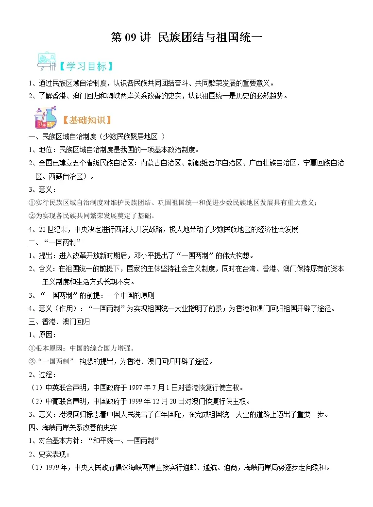 寒假自学 23年部编版历史八年级 第09讲 民族团结与祖国统一 寒假自学精品讲学练 含解析 教习网 试卷下载