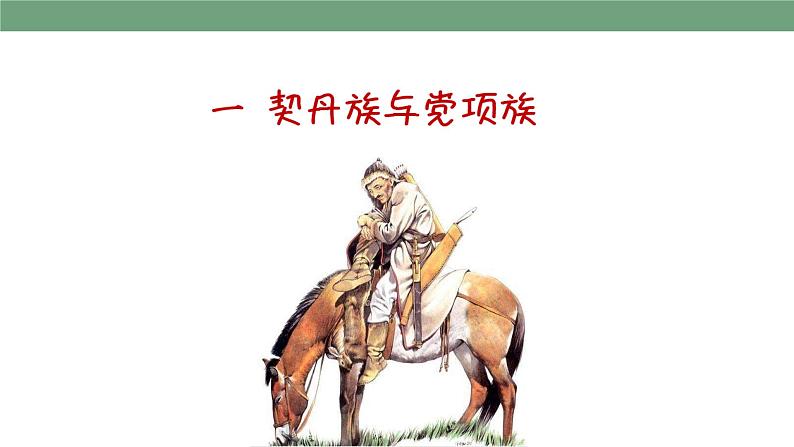 第7课 辽、西夏与北宋的并立 课件第5页