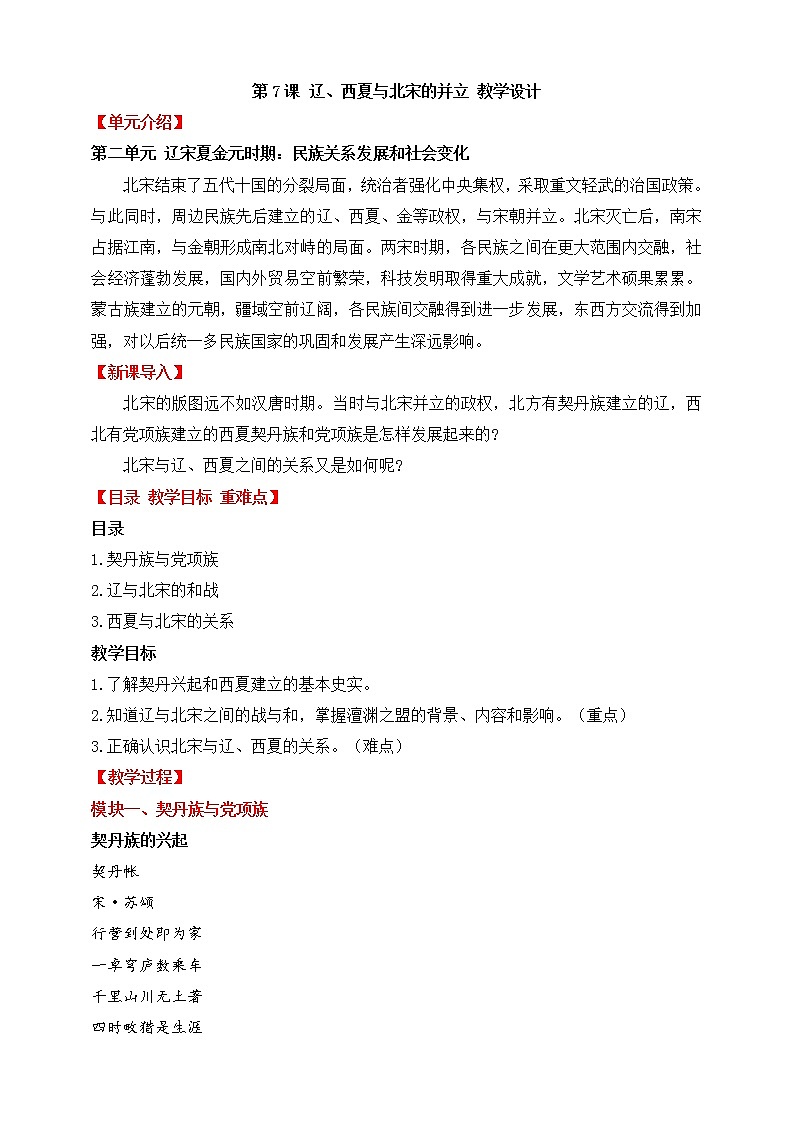 第7课 辽、西夏与北宋的并立 教案第1页