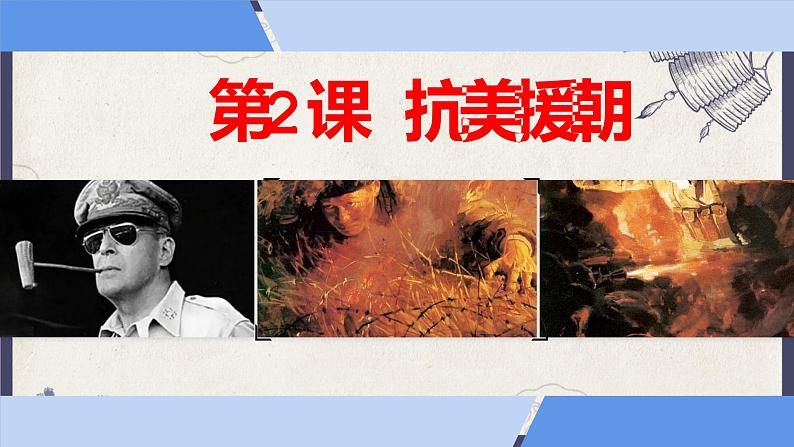部编版八年级下册历史 第2课 抗美援朝 课件+教案+练习（内嵌视频）01