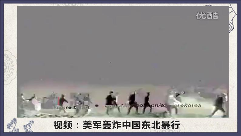 部编版八年级下册历史 第2课 抗美援朝 课件+教案+练习（内嵌视频）07
