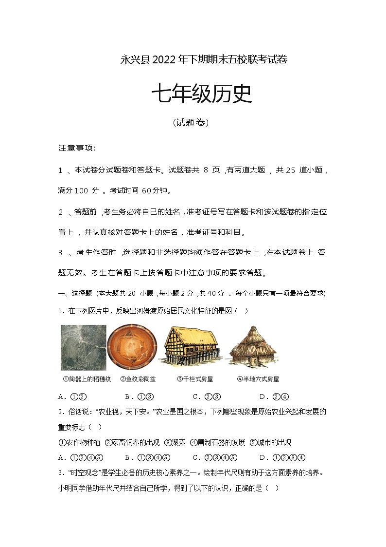 湖南省郴州市永兴县五校联考2022-2023学年七年级上学期期末考试历史试题(含答案)01