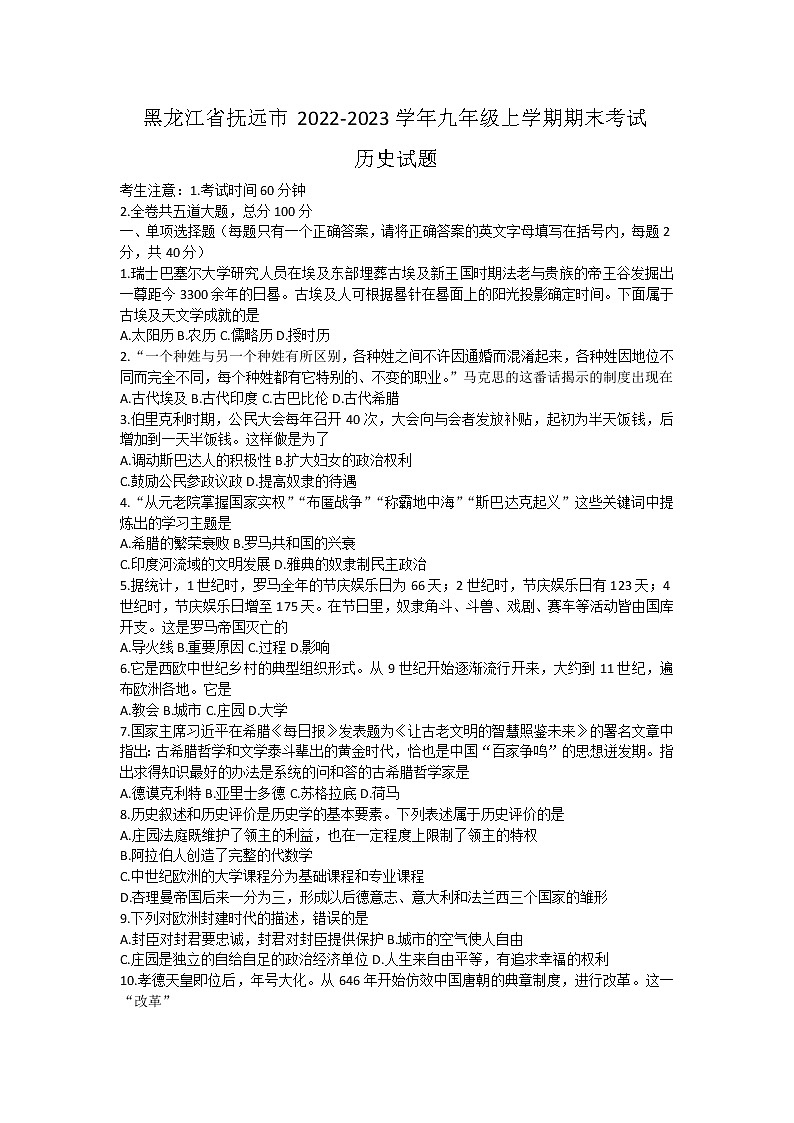 黑龙江省抚远市2022-2023学年九年级上学期期末考试历史试题(含答案)01