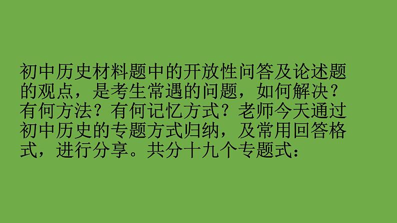 初中历史材料题中的开放性问答及论述题的观点及常用回答格式课件PPT第1页