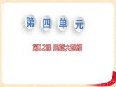 八历下（部编）教学课件 教案 学案第四单元 第12课 民族大团结