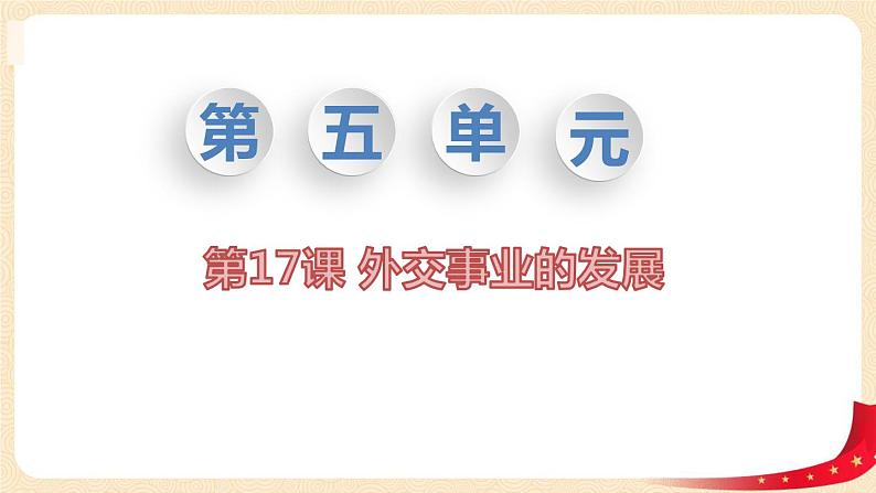 八历下（部编）教学课件 教案 学案第五单元 第17课 外交事业的发展01
