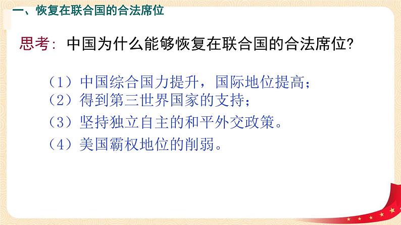 八历下（部编）教学课件 教案 学案第五单元 第17课 外交事业的发展08