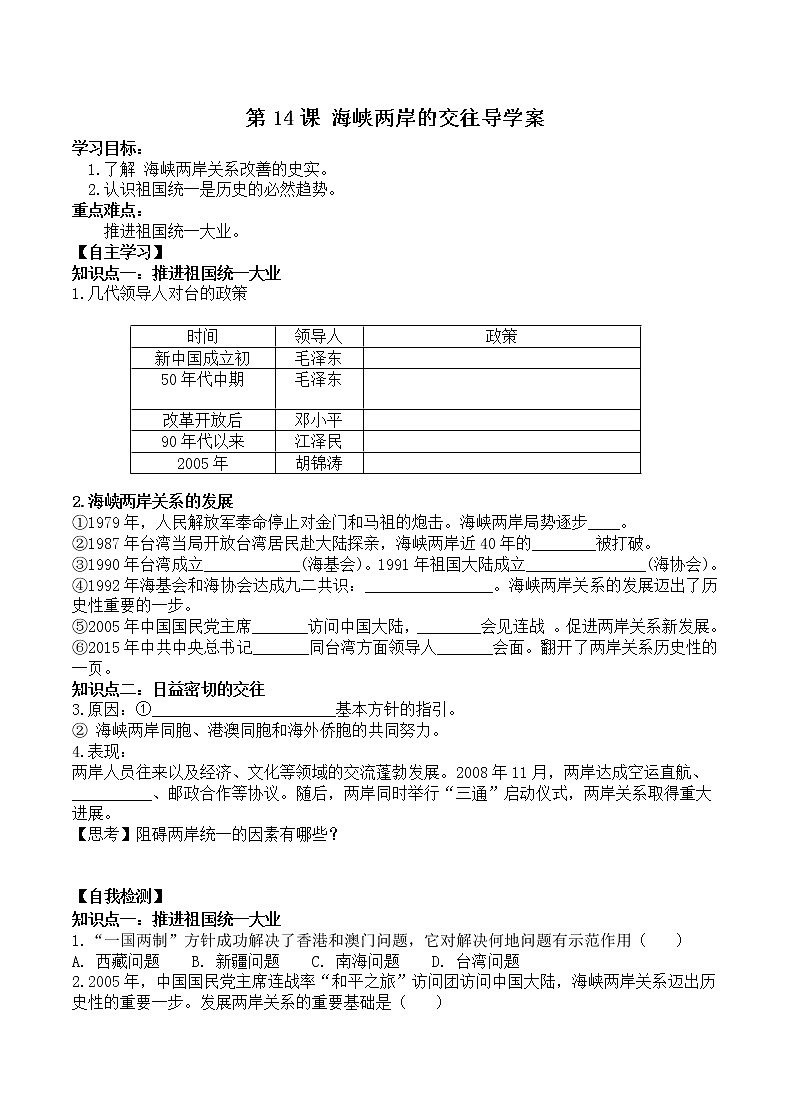 八历下（部编）教学课件 教案 学案第四单元 第14课 海峡两岸的交往01