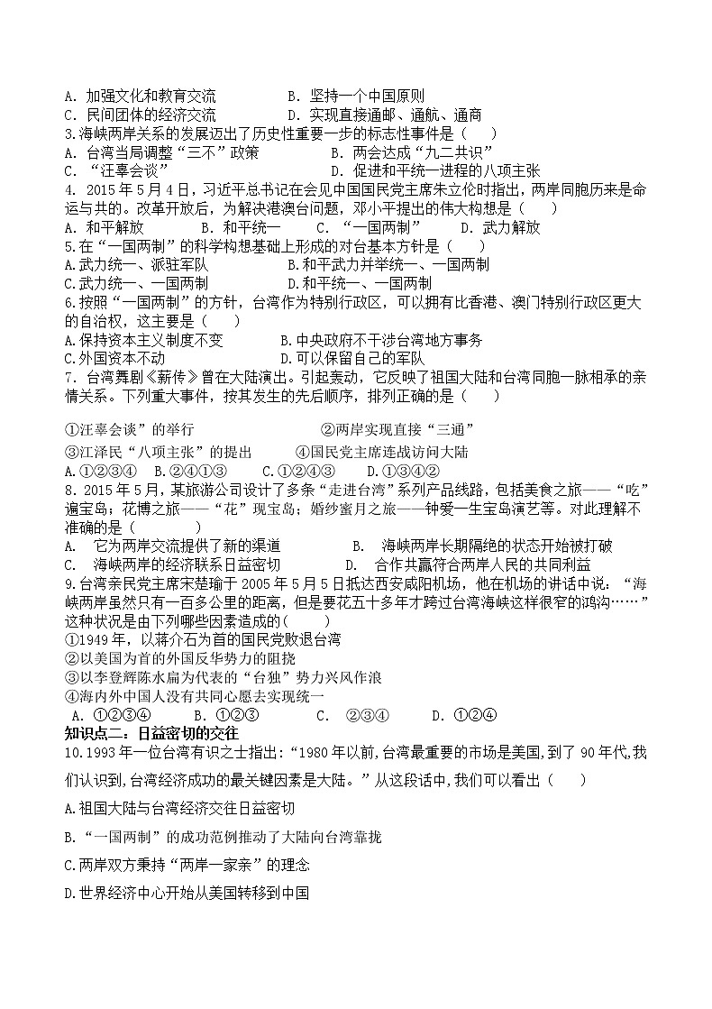 八历下（部编）教学课件 教案 学案第四单元 第14课 海峡两岸的交往02