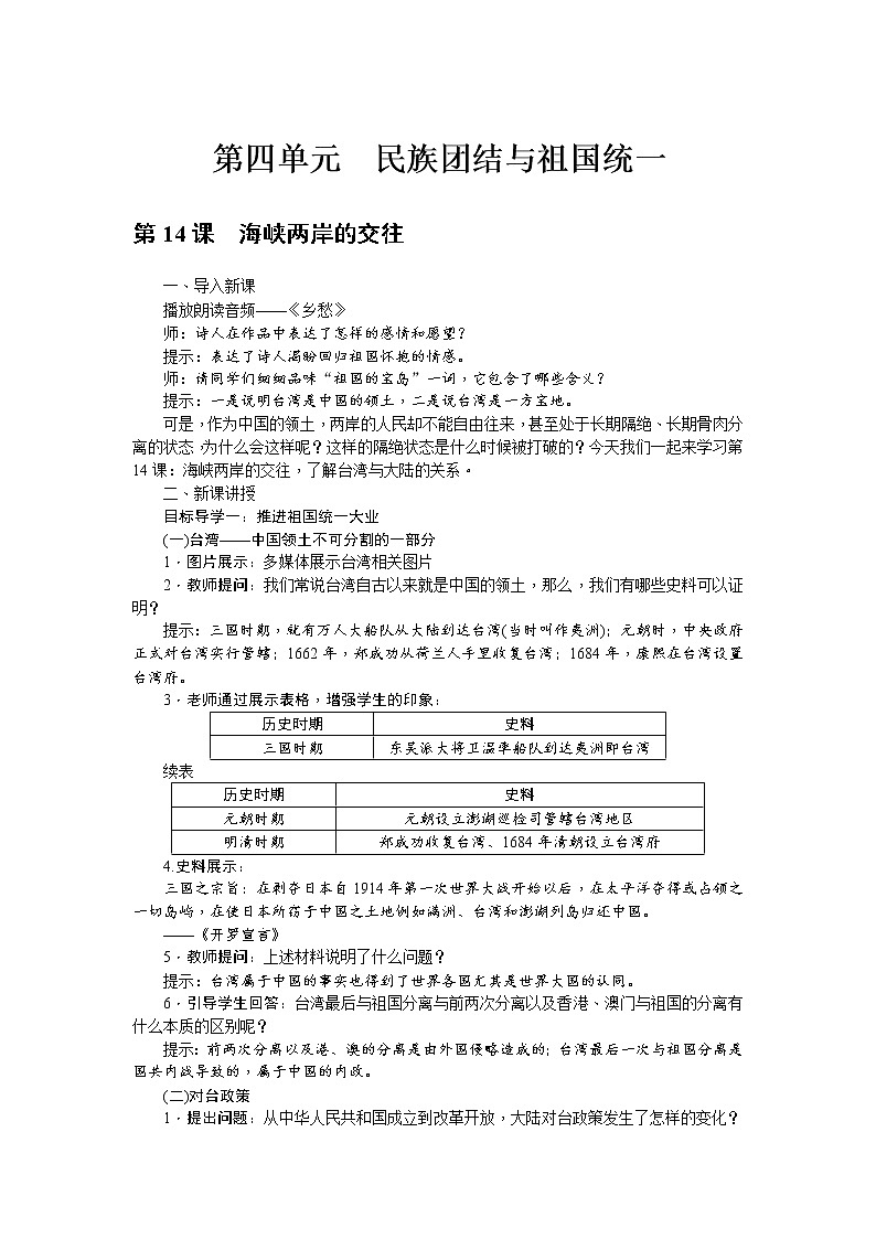 八历下（部编）教学课件 教案 学案第四单元 第14课 海峡两岸的交往01