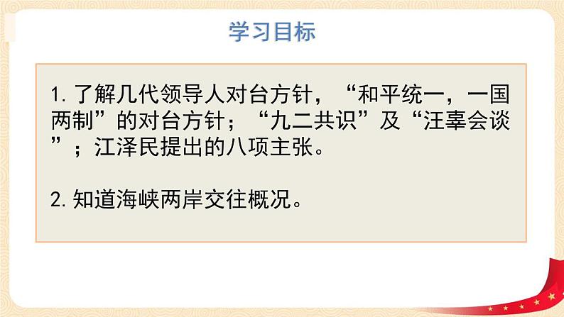 八历下（部编）教学课件 教案 学案第四单元 第14课 海峡两岸的交往03