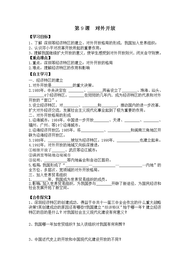 八历下（部编）教学课件 教案 学案第三单元 第9课 对外开放01