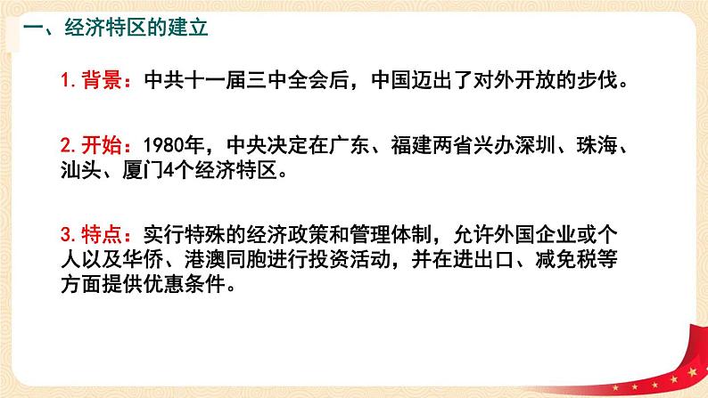 八历下（部编）教学课件 教案 学案第三单元 第9课 对外开放08