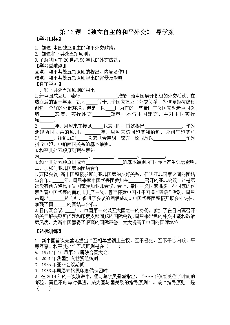 八历下（部编）教学课件 教案 学案第五单元 第16课 独立自主的和平外交01
