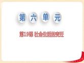 八历下（部编）教学课件 教案 学案第六单元 第19课 社会生活的变迁