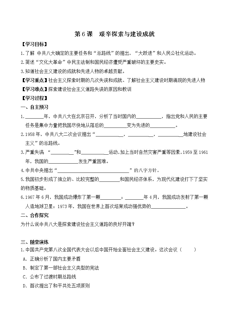 八历下（部编）教学课件 教案 学案第二单元第6课 艰辛探索与建设成就01