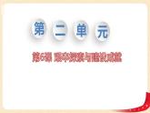八历下（部编）教学课件 教案 学案第二单元第6课 艰辛探索与建设成就