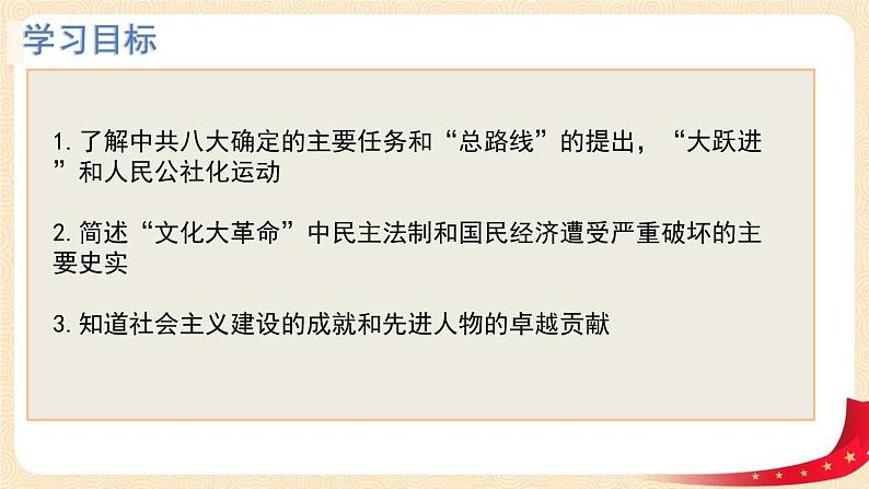 八历下（部编）教学课件 教案 学案第二单元第6课 艰辛探索与建设成就04