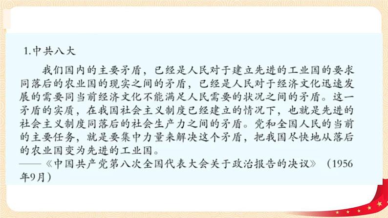 八历下（部编）教学课件 教案 学案第二单元第6课 艰辛探索与建设成就06