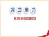 第八历下（部编）教学课件 教案 学案三单元 第8课 经济体制改革