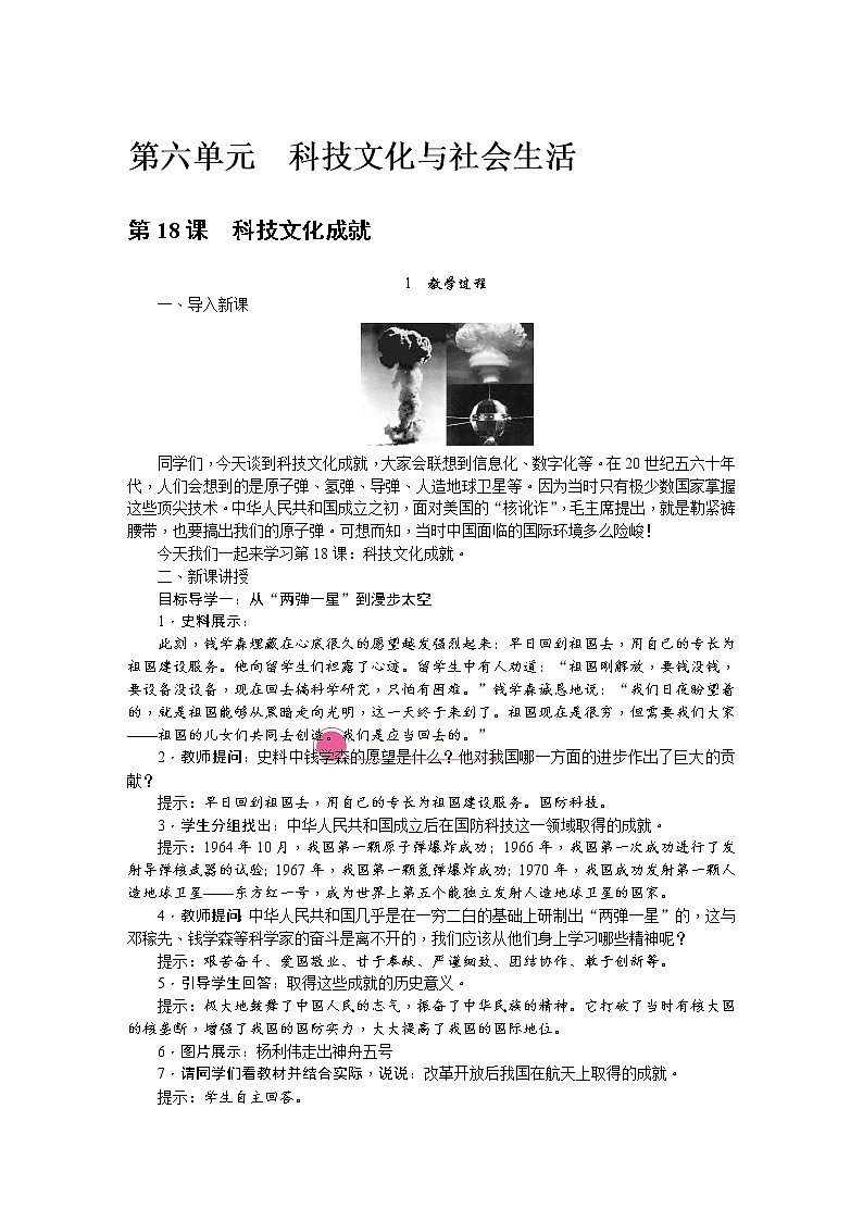 八历下（部编）教学课件 教案 学案六单元 第18课 科技技术成就01