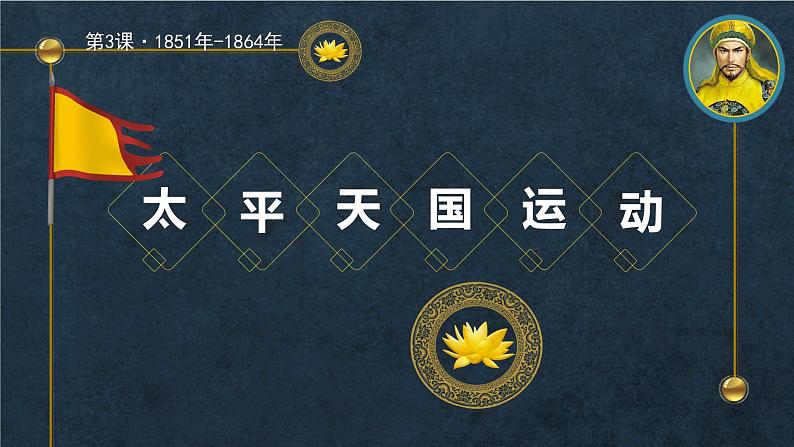 第3课 太平天国运动课件PPT02