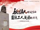 第21课 马克思主义的诞生和国际共产主义运动的兴起 课件