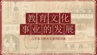 八年级上册第八单元 近代经济、社会生活与教育文化事业的发展第26课 教育文化事业的发展授课ppt课件