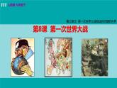 第8课  第一次世界大战课件PPT
