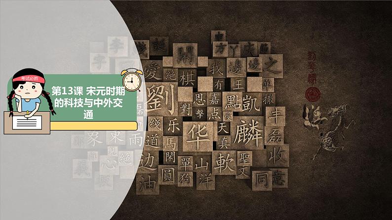 【人教部编版】七下历史  第13课 宋元时期的科技与中外交通（课件+教案+视频）01