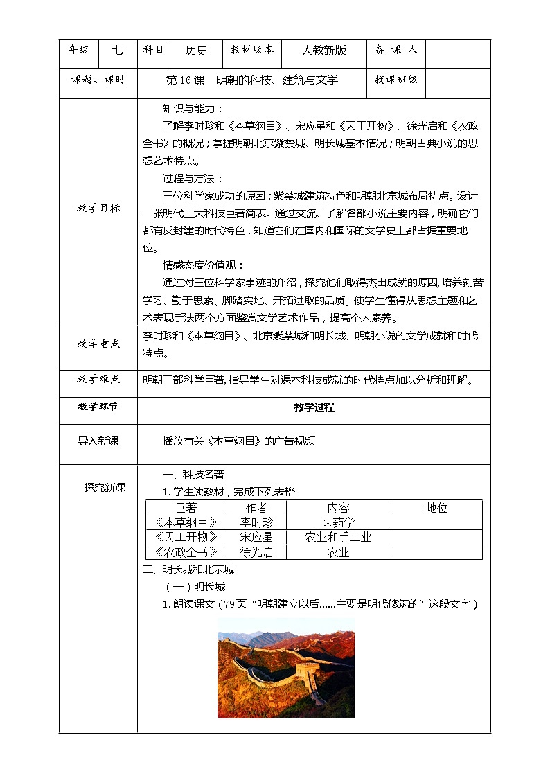 【人教部编版】七下历史  第16课 明朝的科技、建筑与文学（课件+教案+视频）01